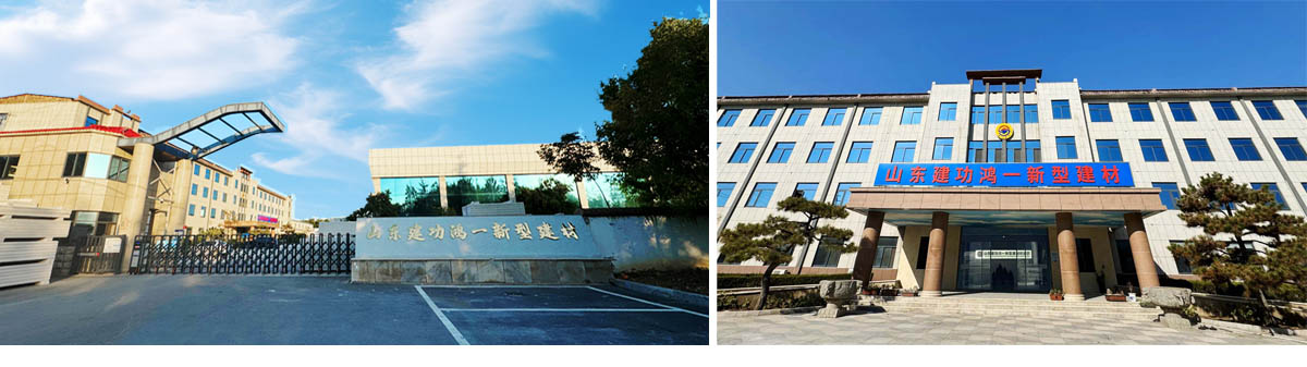 山东建功鸿一新型建材有限公司